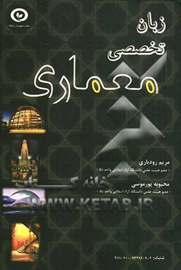 زبان تخصصی معماری