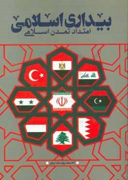 بیداری اسلامی، امتداد تمدن اسلامی