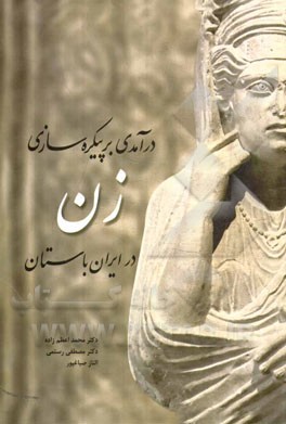 درآمدی بر پیکره‌سازی زن در ایران باستان