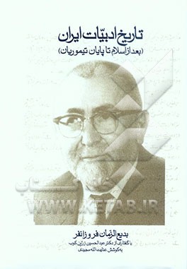 تاریخ ادبیات ایران (بعد از اسلام تا پایان تیموریان