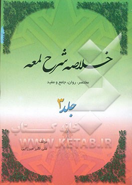 خلاصه شرح لمعه: مختصر، روان، جامع و مفید