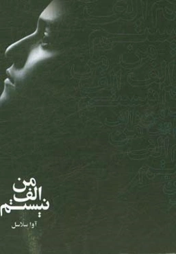 من الف نیستم