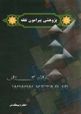 پژوهشی پیرامون نفقه