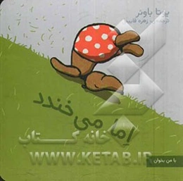 اما می‌خندد