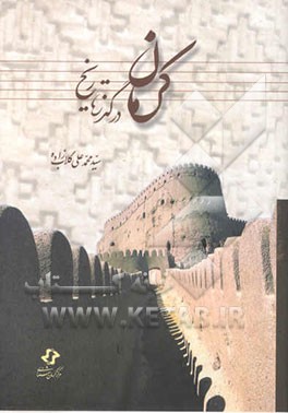 کرمان در گذر تاریخ