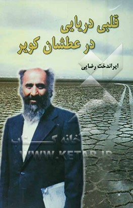 قلبی دریایی در عطشان کویر