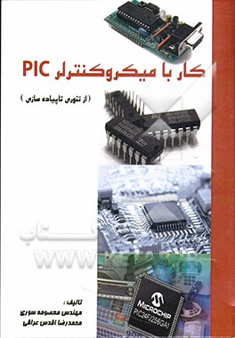 کار با میکروکنترلر PIC (از تئوری تا پیاده‌سازی)
