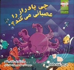 چی پادراز را عصبانی می‌کند؟ مهارت آموزشی: غلبه بر خشم