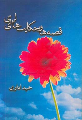 قصه‌ها و حکایت‌های لری