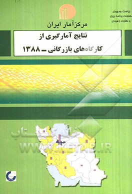نتایج آمارگیری از کارگاههای بازرگانی - 1388