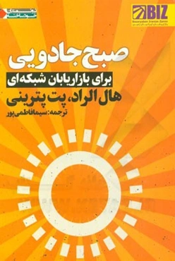 صبح جادویی برای بازاریابان شبکه‌ای