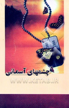 چشمهای آسمانی: مجموعه داستان