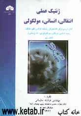 ژنتیک عملی: انتقالی - انسانی - مولکولی