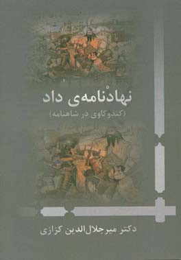 نهادنامه داد (کندوکاوی در شاهنامه)