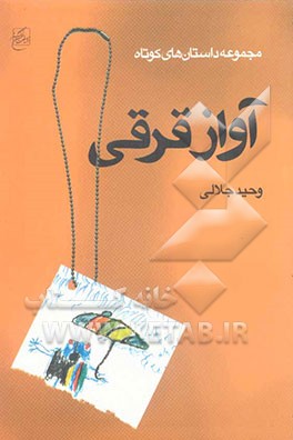 آواز قرقی