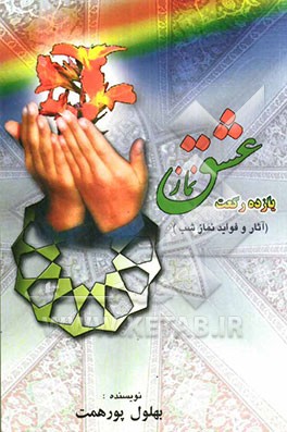 یازده رکعت نماز عشق