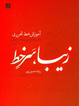 زیبا، سرخط: آموزش خط تحریری، کتاب کار فارسی پنجم دبستان (خوانداری)