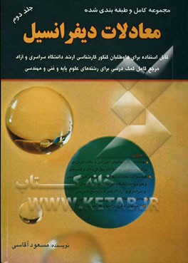 مجموعه کامل و طبقه‌بندی شده معادلات دیفرانسیل: قابل استفاده برای داوطلبان کنکور کارشناسی ارشد دانشگاه سراسری و آزاد، مرجع کامل کمک درسی برای رشته‌های