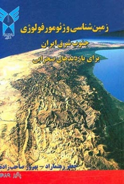 زمین‌شناسی و ژئومورفولوژی جنوب شرق ایران برای بازدیدهای صحرایی