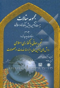 تجربه جهانی بانکداری اسلامی: روش‌های تامین مالی، ابزارها، خدمات و محصولات: مجموعه مقالات