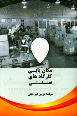 مکان‌یابی کارگاه‌های صنعتی