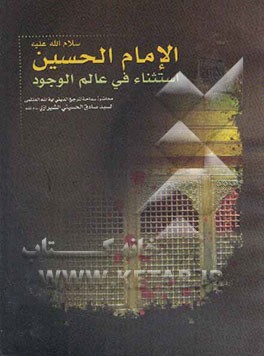 الامام الحسین (ع): استثناء فی عالم الوجود