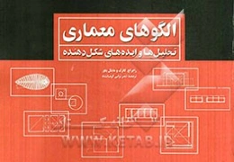 الگوهای معماری تحلیل‌ها و ایده‌های شکل‌دهنده