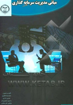 مبانی مدیریت سرمایه‌گذاری (قابل استفاده دانشجویان کاردانی و کارشناسی حسابداری)