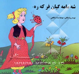 شه ماه گیان فرکه ره
