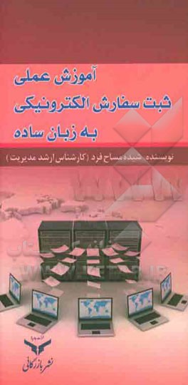 آموزش عملی ثبت سفارش الکترونیکی به زبان ساده