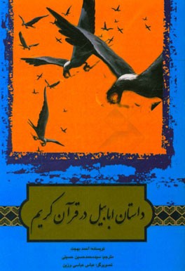 داستان ابابیل در قرآن کریم