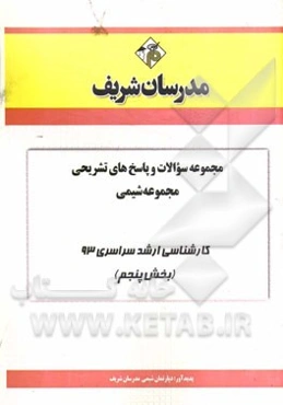 مجموعه سوالات و پاسخ‌های تشریحی مجموعه شیمی کارشناسی ارشد سراسری 93 (بخش پنجم)