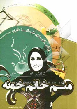 منم خانم خونه: نکات کلیدی خانه‌داری