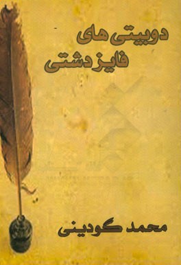 دوبیتی‌های فائز دشتی