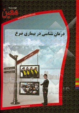 درمانشناسی در بیماری صرع