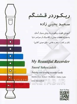 ریکوردر قشنگم: آموزش فلوت ریکوردر به روش بسیار آسان به همراه قطعات محلی و کلاسیک از سراسر دنیا (کار در کتاب + شعر و نقاشی + فایل صوتی آنلاین)