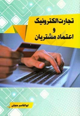 تجارت الکترونیک و اعتماد مشتریان