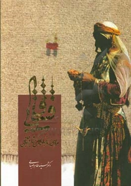 قشقایی: مروری بر دستبافته‌های عشایر قشقایی