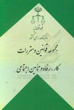 مجموعه قوانین و مقررات کار، رفاه و تامین اجتماعی