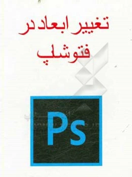 تغییر ابعاد در فتوشاپ