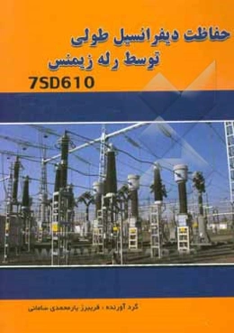 حفاظت دیفرانسیل طولی توسط رله زیمنس 7SD610