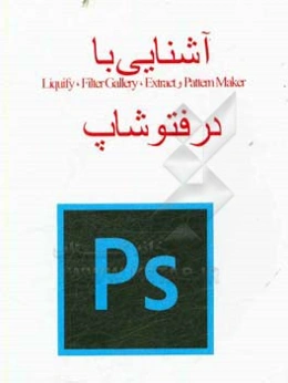 آشنایی با Pattern maker و Extract, Filter Gallery در فتوشاپ