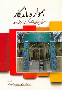 همواره ماندگار: معرفی دبیرستان ماندگار دکتر علی شریعتی‌همدانی