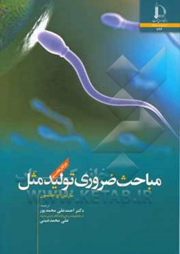 مباحث ضروری تولید مثل: برگردان بر اساس ویراست هفتم