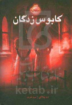 کابوس‌زدگان