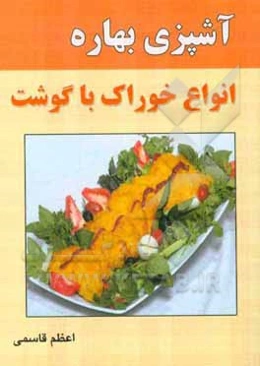 آشپزی بهاره: انواع خوراک بدون گوشت