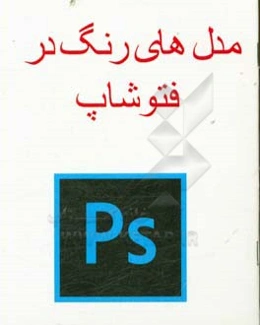 مدل‌های رنگ در فتوشاپ