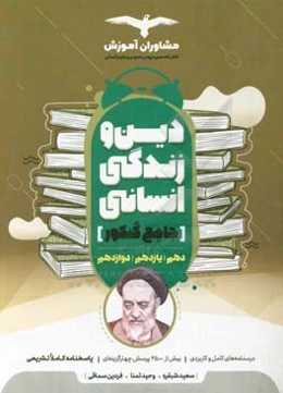 مجموعه کتاب‌های کنکور جامع دین و زندگی  10، 11 و 12 انسانی