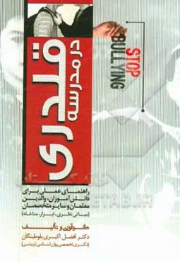 قلدری در مدرسه: راهنمای عملی برای دانش‌آموزان، والدین، معلمان و سایر متخصصان (مبانی نظری، ابزار و مداخل)