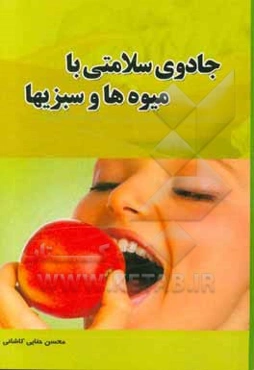 جادوی سلامتی با میوه‌ها و سبزی‌ها